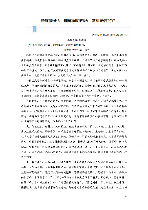 2021届语文新高考二轮复习教师用书：专题4 精练提分3 散文阅读 理解词句内涵 赏析语言特色