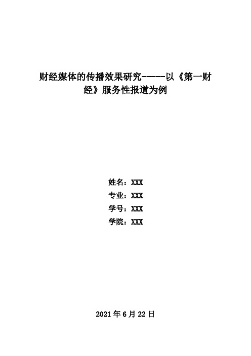 2-财经媒体的传播效果研究-----以《第一财经》服务性报道为例