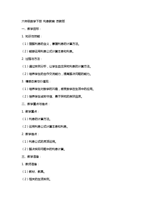 六年级数学下册 利息教案 苏教版
