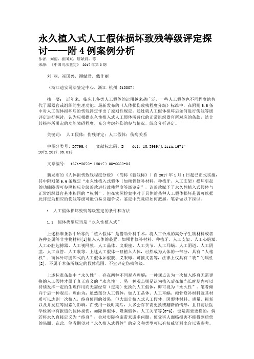 永久植入式人工假体损坏致残等级评定探讨——附4例案例分析