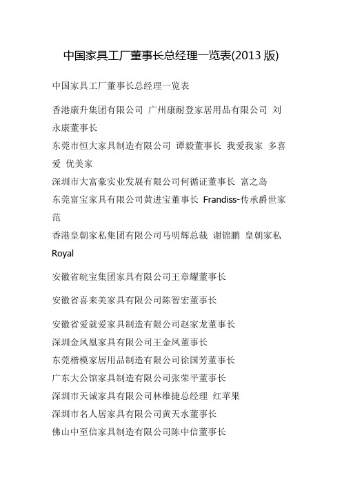 中国家具工厂董事长总经理一览表(2013版)