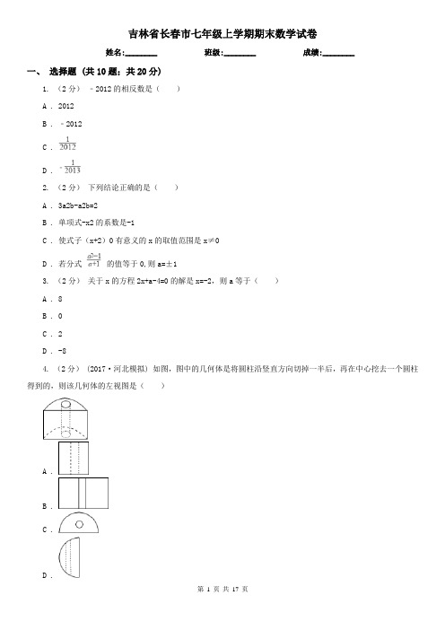 吉林省长春市七年级上学期期末数学试卷    