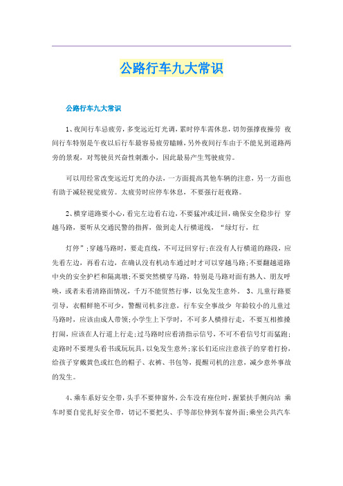 公路行车九大常识
