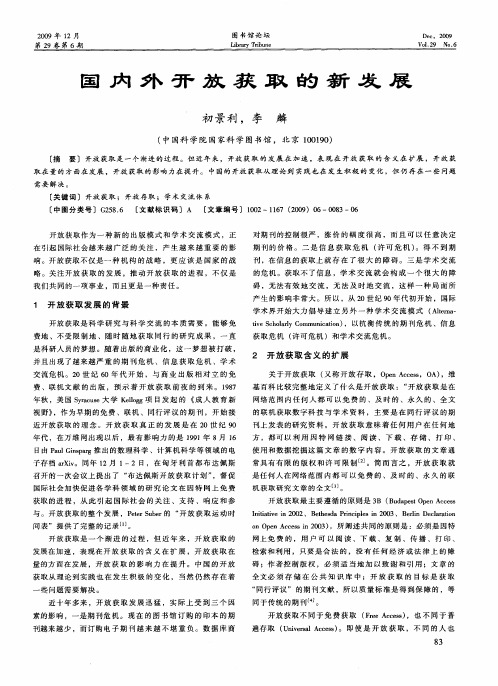 国内外开放获取的新发展