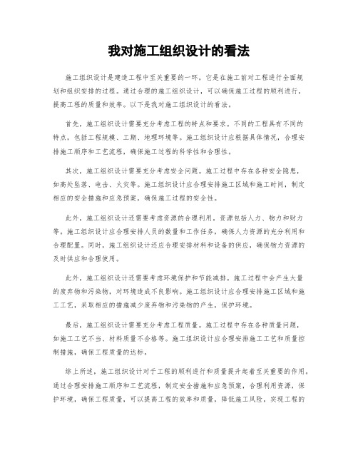 我对施工组织设计的看法