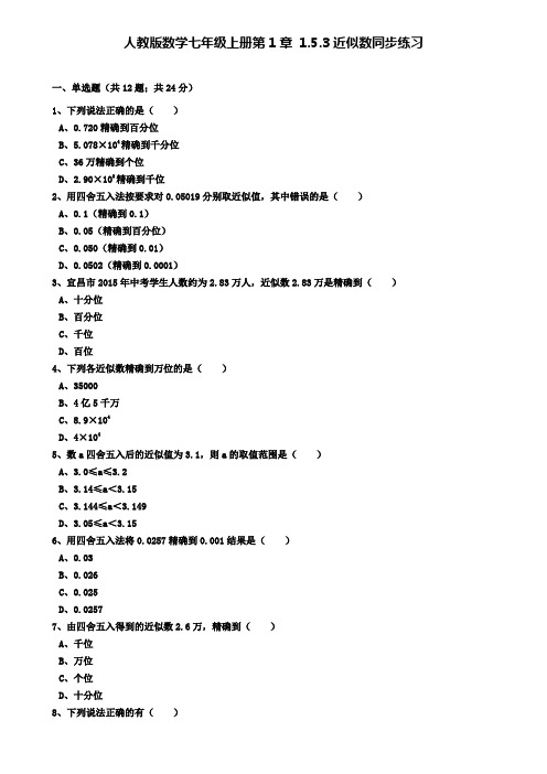 人教版数学七年级上册第1章1.5.3近似数同步练习(解析版)(附模拟试卷含答案)