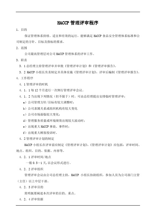 HACCP管理评审程序