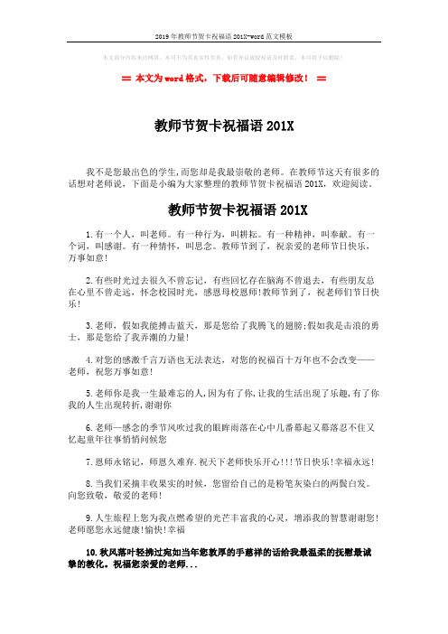 2019年教师节贺卡祝福语201X-word范文模板 (3页)