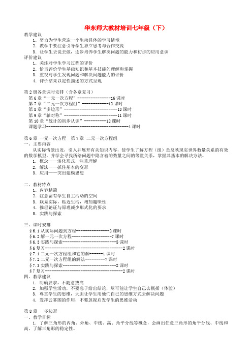 最新-七年级数学下册 教材教学建议素材 华东师大版 精