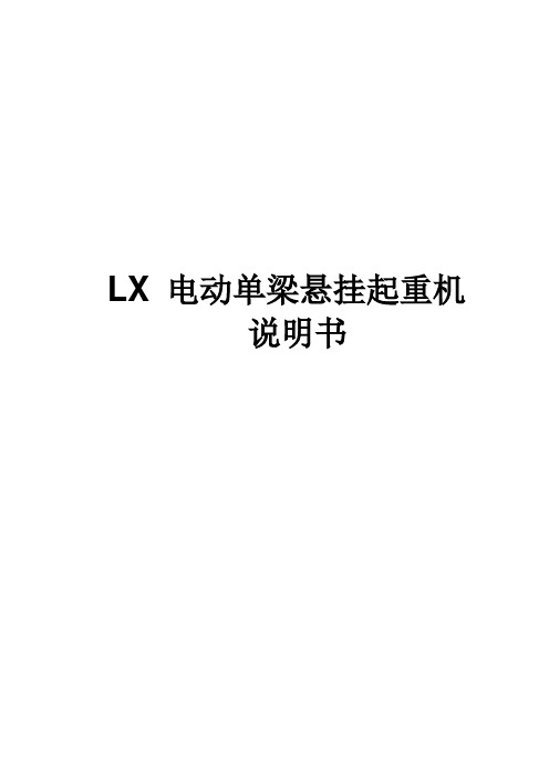 LX电动单梁悬挂起重机介绍使用说明书