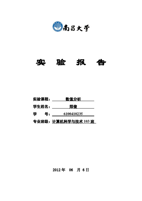 南昌大学计算机数值分析实验报告