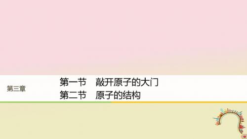 高中物理第三章原子结构之谜第一节敲开原子的大门第二节原子的结构同步备课课件粤教版选修3_5