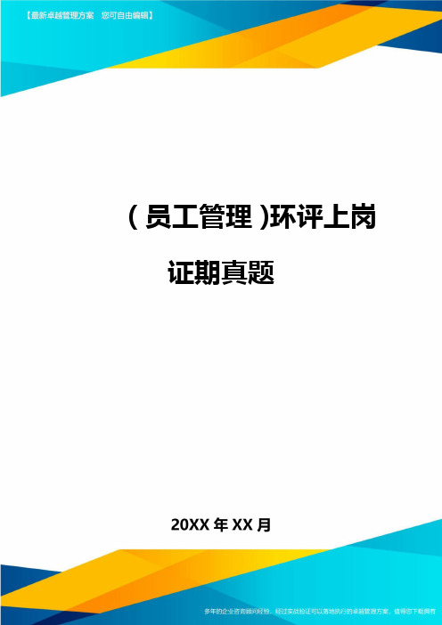 员工管理环评上岗证期真题