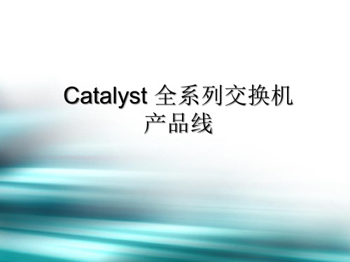 思科产品培训课件