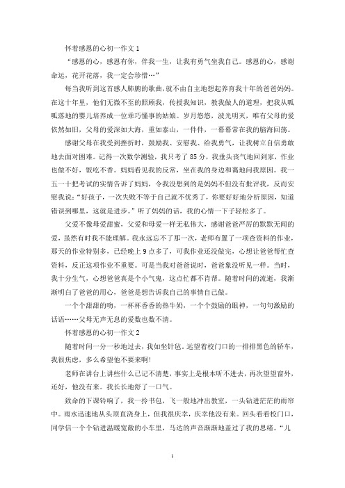 精选怀着感恩的心初一作文