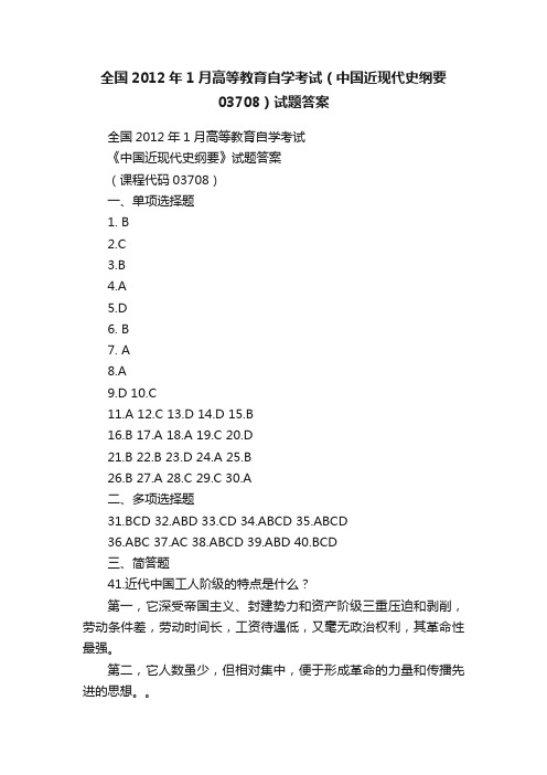 全国2012年1月高等教育自学考试（中国近现代史纲要03708）试题答案