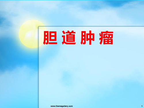 胆道肿瘤PPT课件