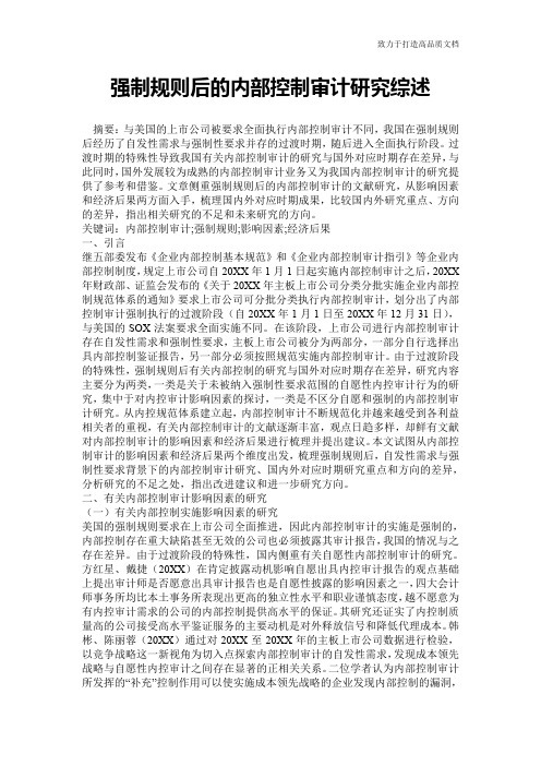 强制规则后的内部控制审计研究综述
