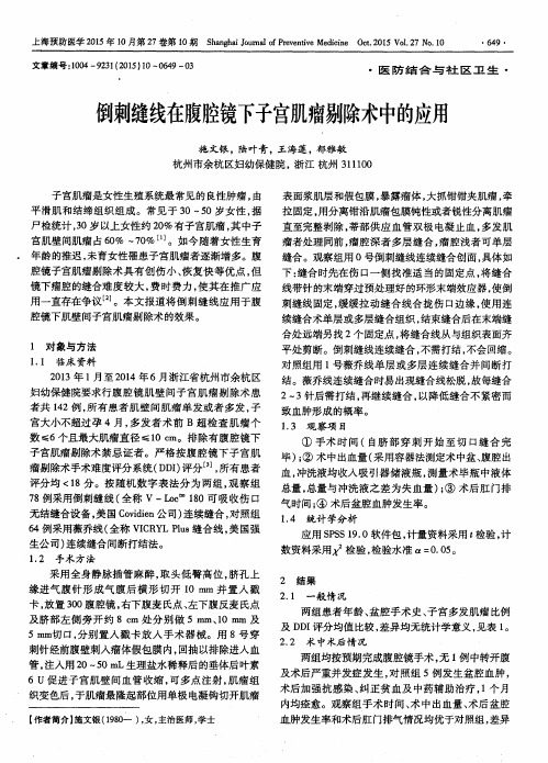 倒刺缝线在腹腔镜下子宫肌瘤剔除术中的应用
