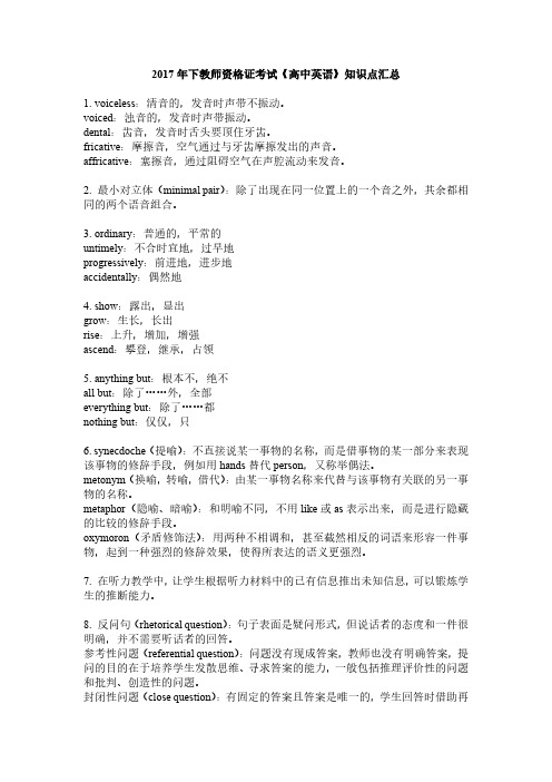 2017年下教师资格证考试《高中英语》知识点汇总