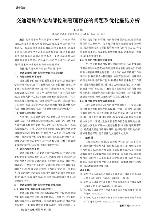 交通运输单位内部控制管理存在的问题及优化措施分析
