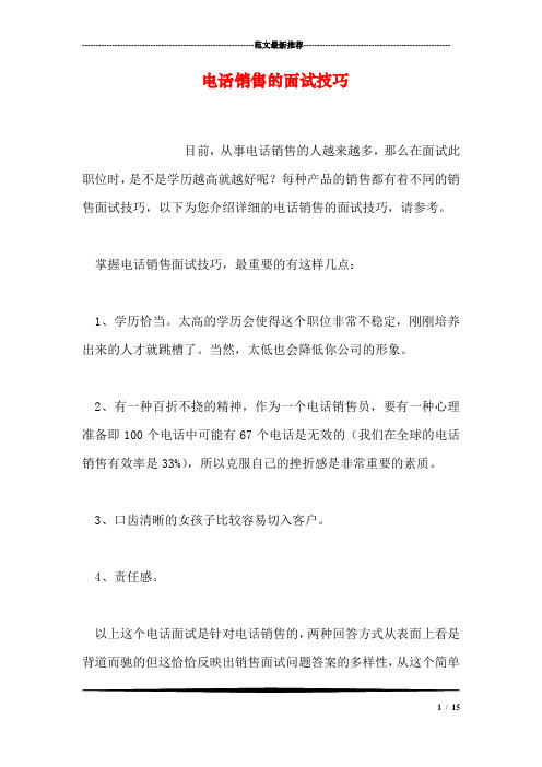 电话销售的面试技巧