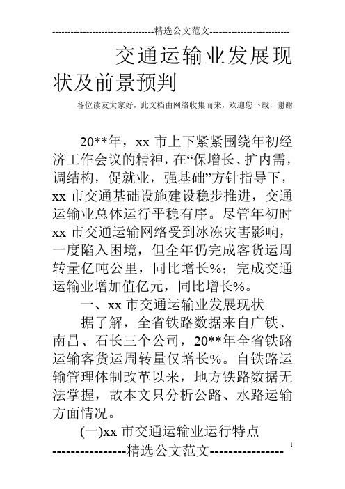交通运输业发展现状及前景预判