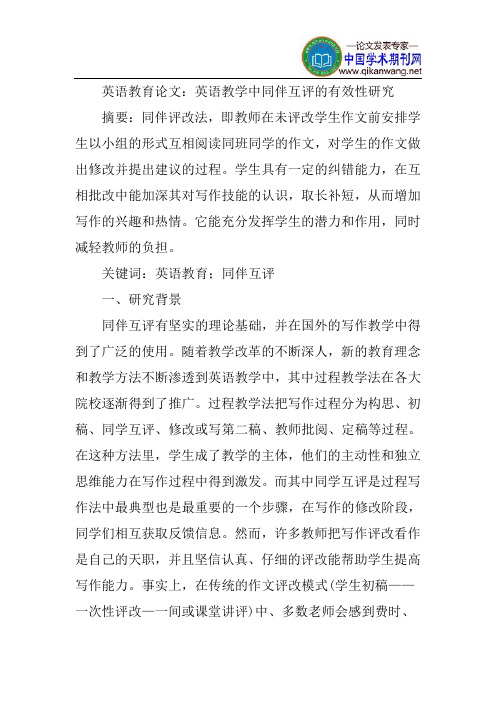 英语教育论文：英语教学中同伴互评的有效性研究
