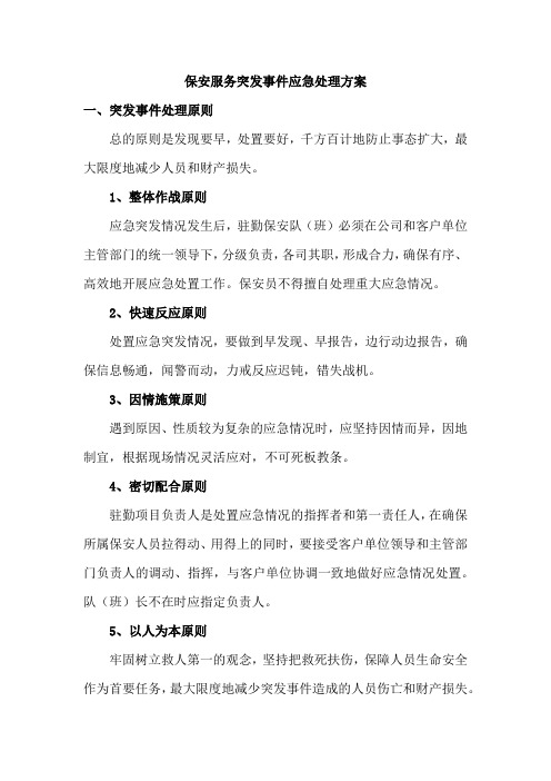 保安服务突发事件应急处理方案