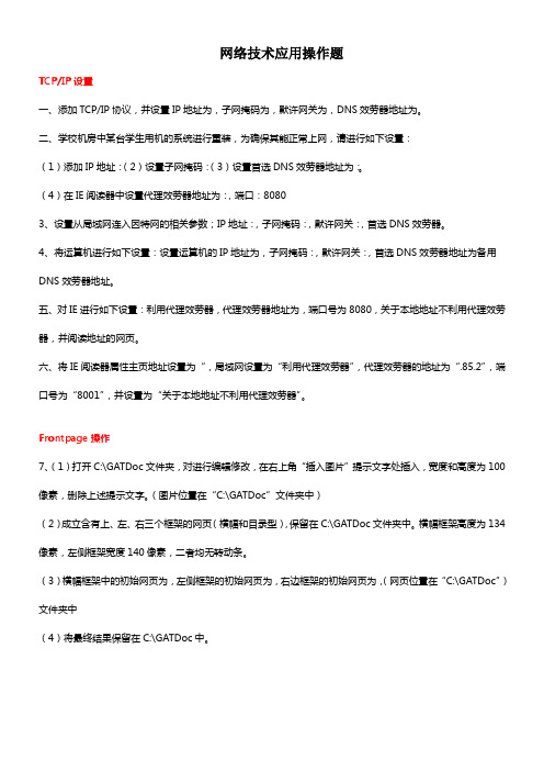 网络技术应用操作题