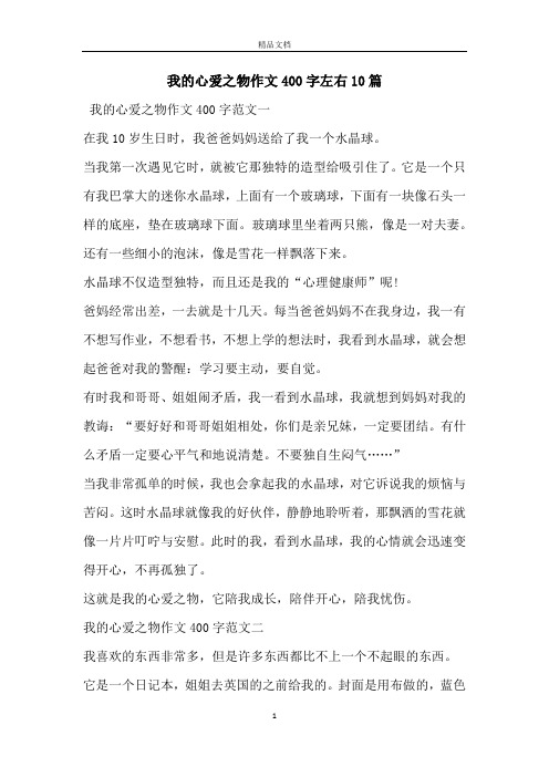 我的心爱之物作文400字左右10篇
