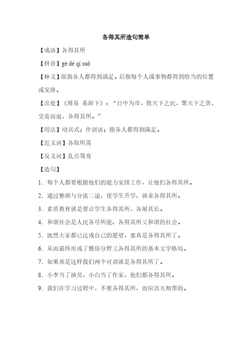 各得其所造句简单