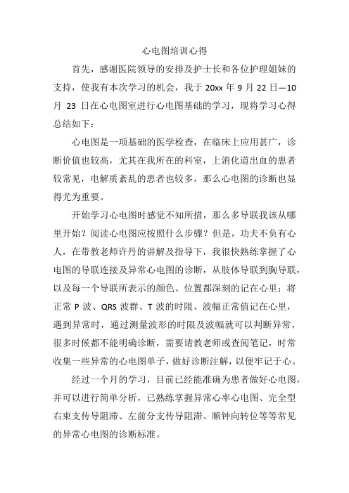心电图培训心得