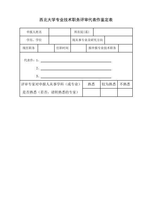 西北大学专业技术职务评审代表作鉴定表
