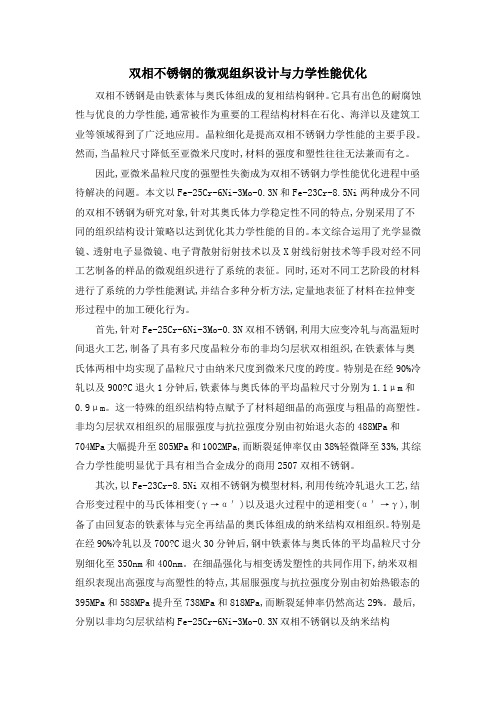 双相不锈钢的微观组织设计与力学性能优化