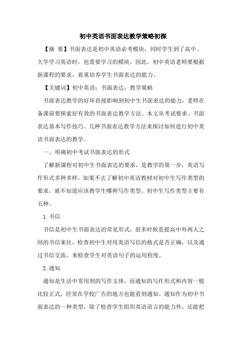 初中英语书面表达教学策略初探