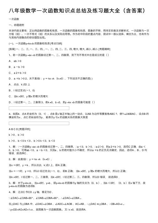 八年级数学一次函数知识点总结及练习题大全（含答案）