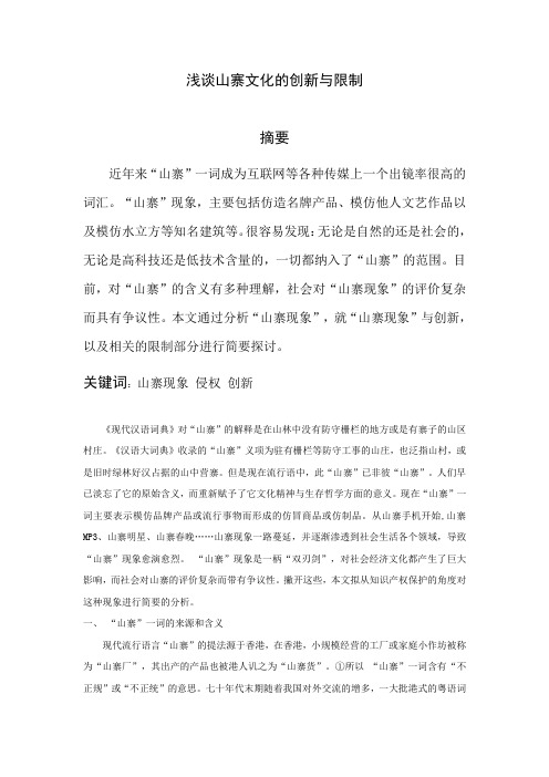 浅谈山寨文化的创新与规制