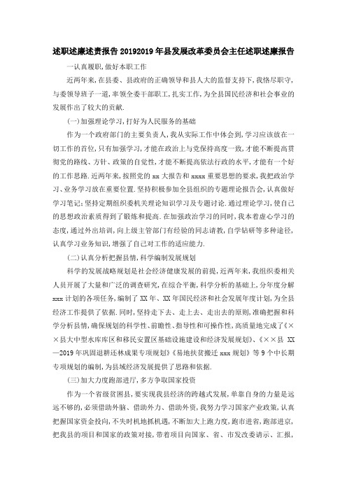 述职述廉述责报告2019 2019年县发展改革委员会主任述职述廉报告 精品