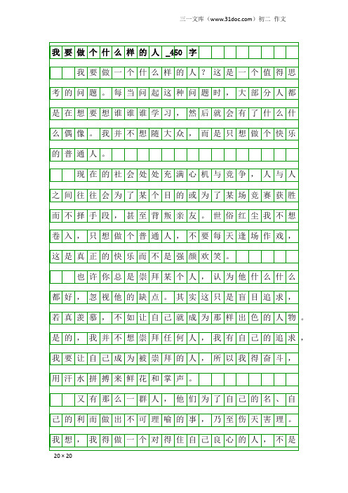 初二作文：我要做个什么样的人_450字
