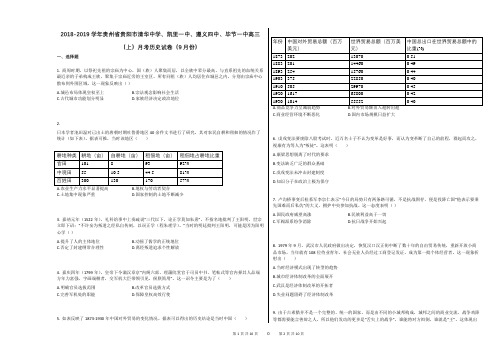 2018-2019学年贵州省贵阳市清华中学、凯里一中、遵义四中、毕节一中高三(上)月考历史试卷(9月份)