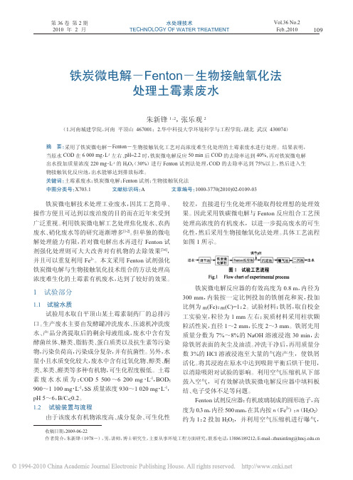 铁炭微电解_Fenton_生物接触氧化法处理土霉素废水