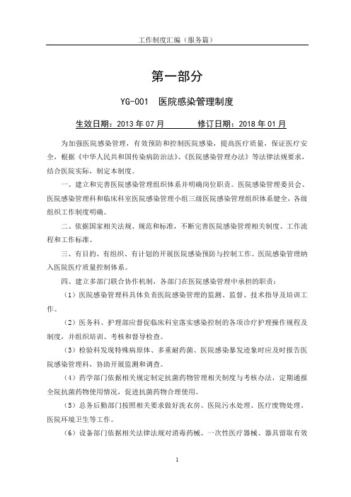 医院感染管理制度及操作规程(2018年版)