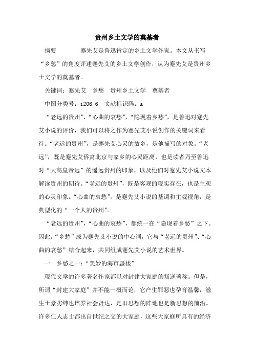 贵州乡土文学奠基者