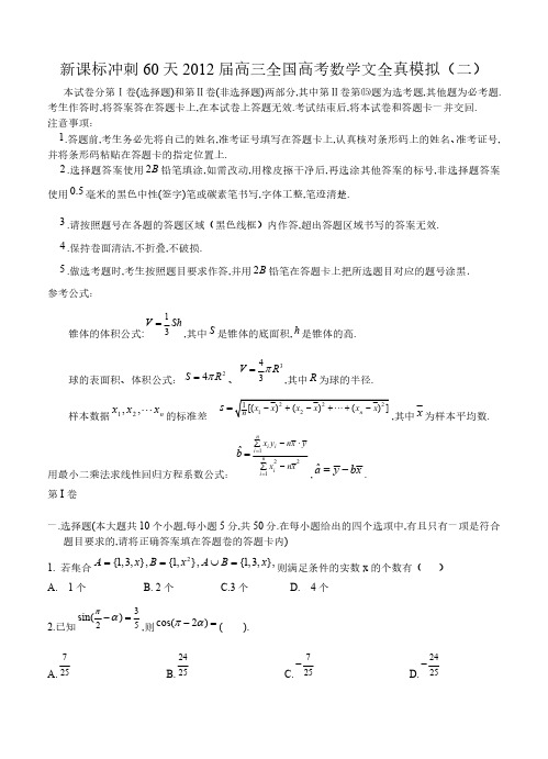 新课标冲刺60天2012届高三全国高考数学文全真模拟(二)