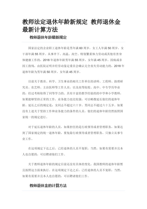 教师法定退休年龄新规定 教师退休金最新计算方法