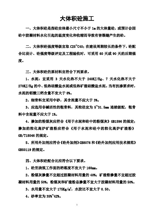 大体积砼施工技术要求