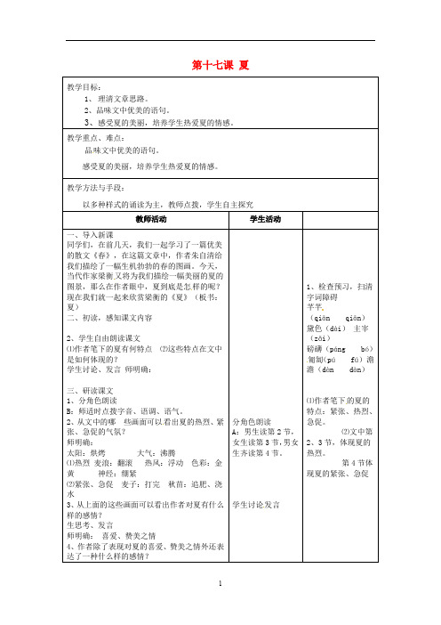苏教初中语文七上《17夏》word教案 (1)