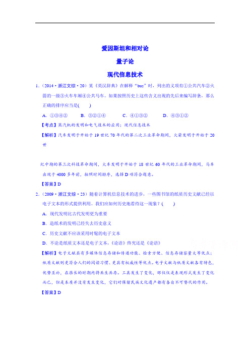 高考历史试题汇编(按考纲顺序) 现代科学技术(浙江省20