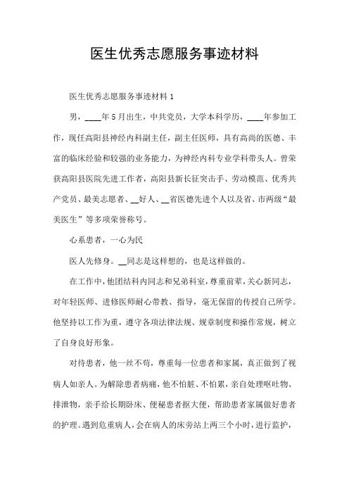 医生优秀志愿服务事迹材料